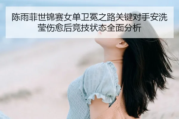 chen-yu-fei-shi-jin-sai-nv-dan-wei-mian-zhi-lu-guan-jian-dui-shou-an-xi-ying-shang-yu-hou-jing-ji-zhuang-tai-quan-mian-2-300.jpg