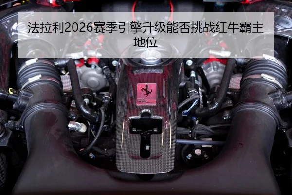 fa-la-li-sai-ji-yin-qing-sheng-ji-neng-fou-tiao-zhan-hong-niu-ba-zhu-di-wei-2-457.jpg