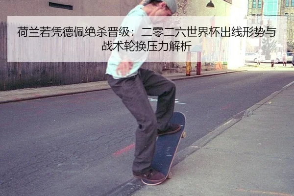 he-lan-re-ping-de-pei-jue-sha-jin-ji-er-ling-er-liu-shi-jie-bei-chu-xian-xing-shi-yu-zhan-shu-lun-huan-ya-li-jie-xi-2-947.jpg
