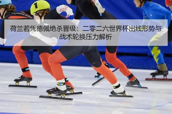 he-lan-re-ping-de-pei-jue-sha-jin-ji-er-ling-er-liu-shi-jie-bei-chu-xian-xing-shi-yu-zhan-shu-lun-huan-ya-li-jie-xi-3-459.jpg