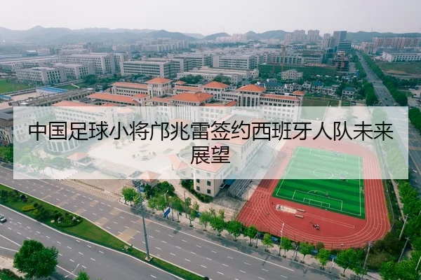 中国足球小将邝兆雷签约西班牙人队未来展望