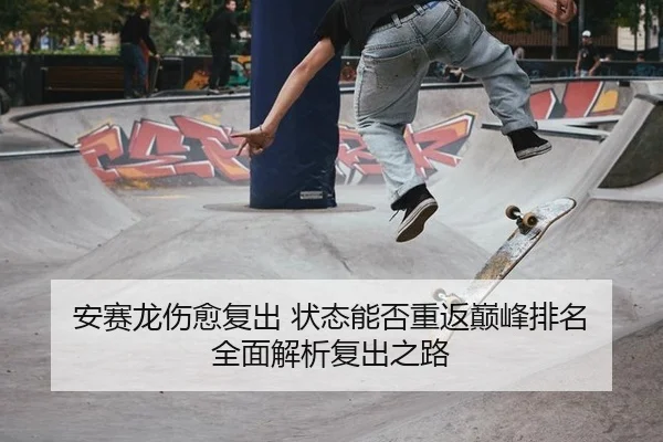 an-sai-long-shang-yu-fu-chu-zhuang-tai-neng-fou-chong-fan-dian-feng-pai-ming-quan-mian-jie-xi-fu-chu-zhi-lu-2-885.jpg