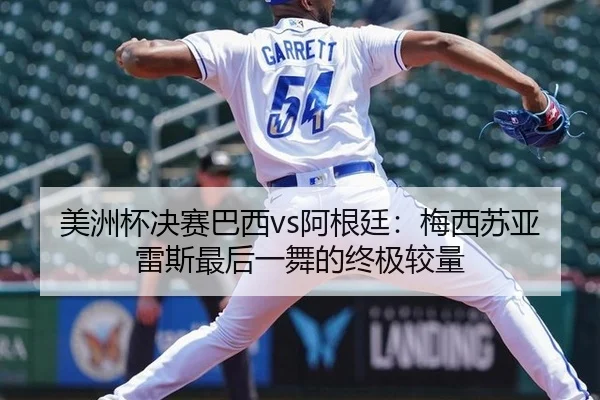 美洲杯决赛巴西vs阿根廷：梅西苏亚雷斯最后一舞的终极较量
