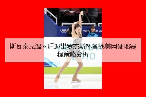 si-wa-tai-ke-wen-wang-hou-tui-chu-luo-jie-si-bei-bei-zhan-mei-wang-ying-di-sai-cheng-ce-lve-fen-xi-2-668.jpg