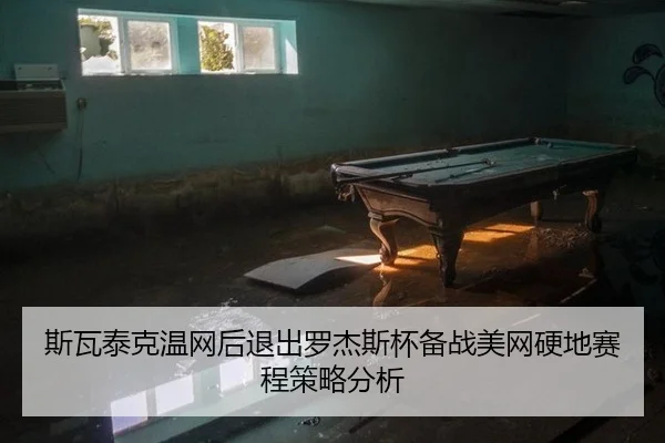 si-wa-tai-ke-wen-wang-hou-tui-chu-luo-jie-si-bei-bei-zhan-mei-wang-ying-di-sai-cheng-ce-lve-fen-xi-3-425.jpg