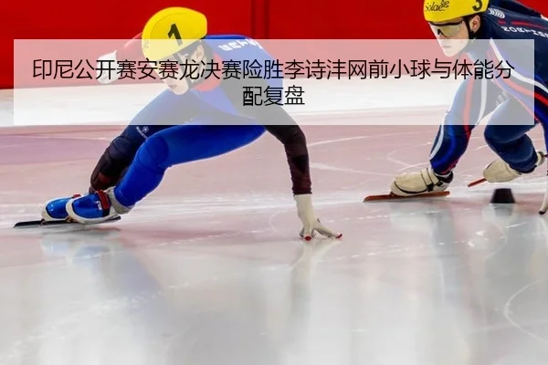yin-ni-gong-kai-sai-an-sai-long-jue-sai-xian-sheng-li-shi-feng-wang-qian-xiao-qiu-yu-ti-neng-fen-pei-fu-pan-2-123.jpg