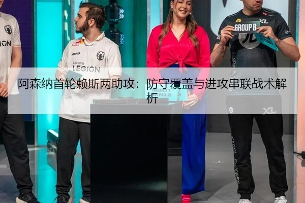 阿森纳首轮赖斯两助攻：防守覆盖与进攻串联战术解析