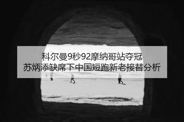 ke-er-man-miao-mo-na-ge-zhan-duo-guan-su-bing-tian-que-xi-xia-zhong-guo-duan-pao-xin-lao-jie-ti-fen-xi-2-576.jpg