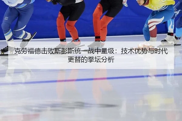 ke-lao-fu-de-ji-bai-si-peng-si-tong-yi-zhan-zhong-liang-ji-ji-shu-you-shi-yu-shi-dai-geng-ti-de-quan-tan-fen-xi-1-106.jpg